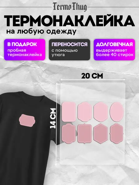 TermoThug Набор термонаклеек на одежду детских бирки термотрансфер