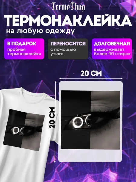 TermoThug Термонаклейка на одежду бмв машина взгляд девушка
