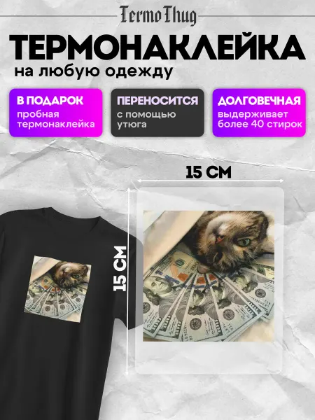 TermoThug Термонаклейка на одежду мемы котики доллары термотрансфер