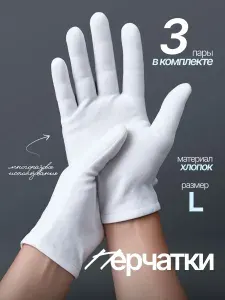 Перчатки косметические белые хозяйственные хлопковые хб для уборки, для маникюра