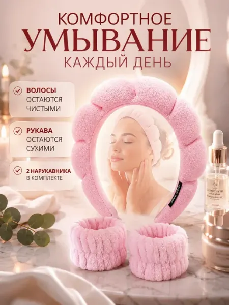 Ободок для умывания и макияжа лица махровый косметический