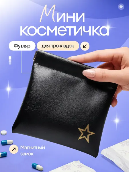 Футляр для хранения прокладок/сумочка для прокл. Футляр для прокладок косметичка маленькая
