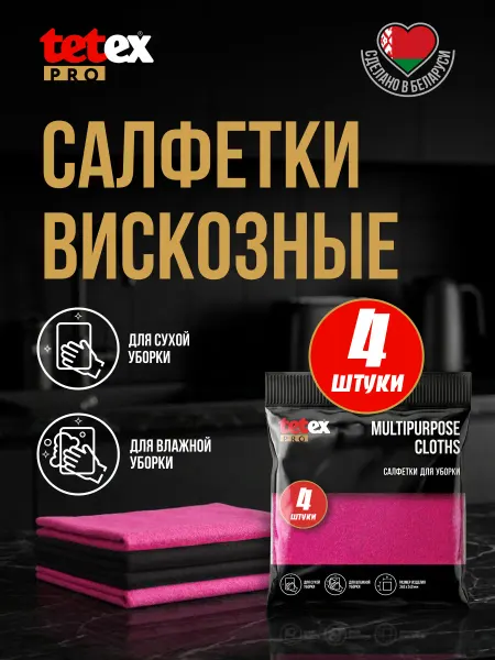TETEX_PRO Салфетки вискозные для уборки кухонные 4 шт