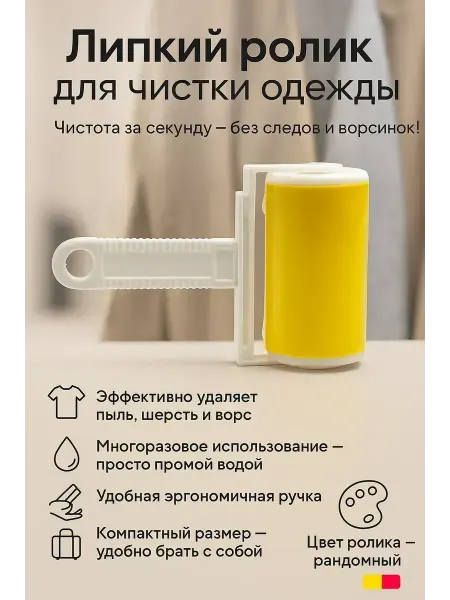 КосмоДи Липкий ролик для одежды многоразовый моющийся, !
