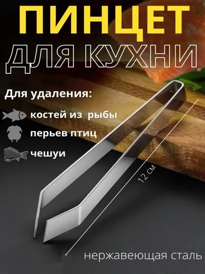 Пинцет для рыбы от костей, щипцы кухонные кулинарные