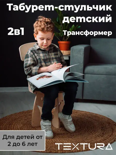 TEXTURA WOOD Табурет-стульчик детский из дерева, трансформер TEXTURA