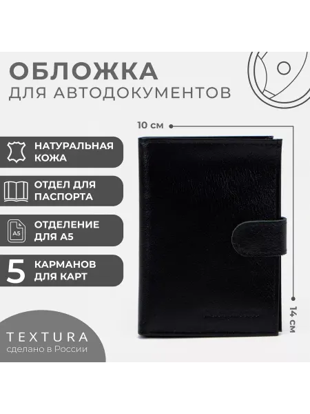 TEXTURA Обложка для автодокументов и паспорта