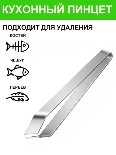 Пинцет для рыбы кулинарный, для рыбных костей, птицы