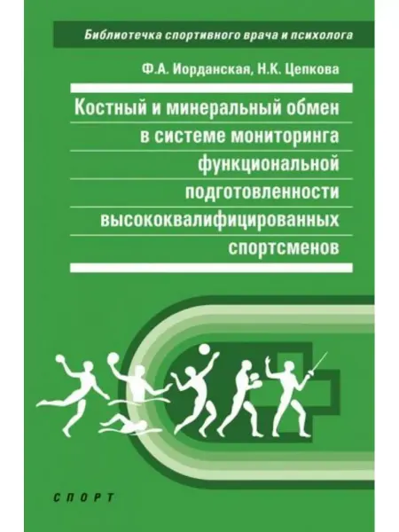Спорт Костный и минеральный обмен в системе мониторинга