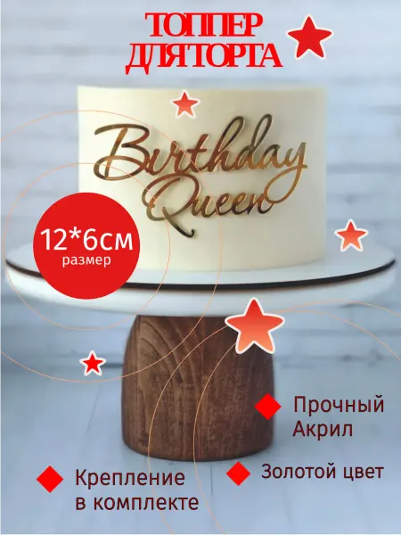 Thecosse Топпер для торта зеркальный Для Королевы