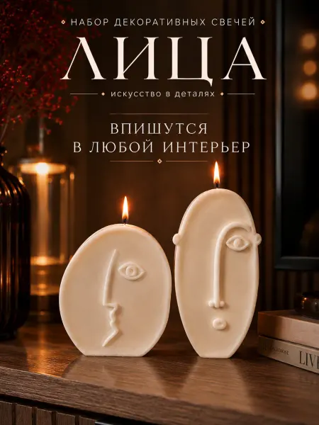 Themoodnude Свечи фигурные интерьерные, набор Лица