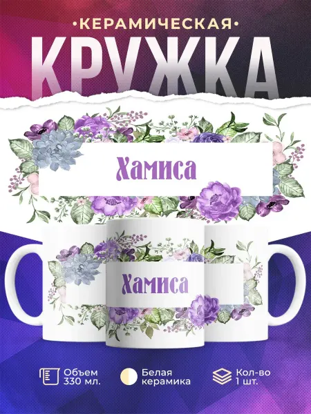 TheSuvenir Кружка именная Хамиса. Цветочная рамочка