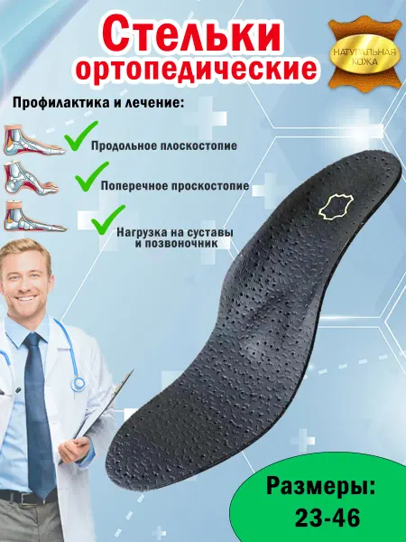 TheTrend Стельки ортопедические кожаные от плоскостопия и шпор