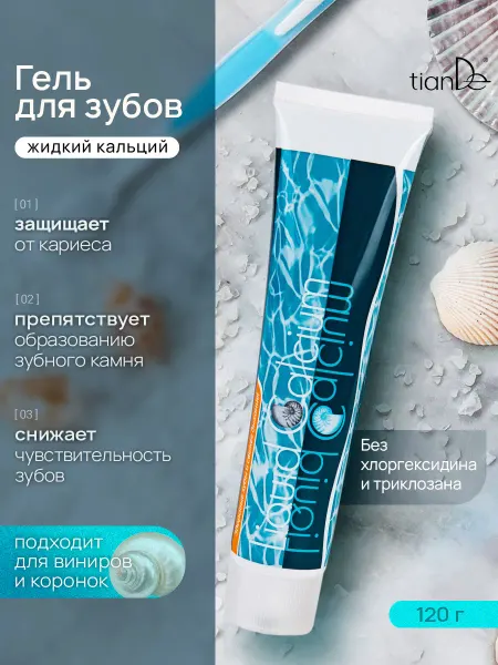 TianDe Зубная паста гель укрепляющая с кальцием от налета