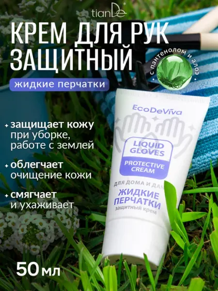 TianDe Крем для рук защитный жидкие перчатки от грязи и трещин