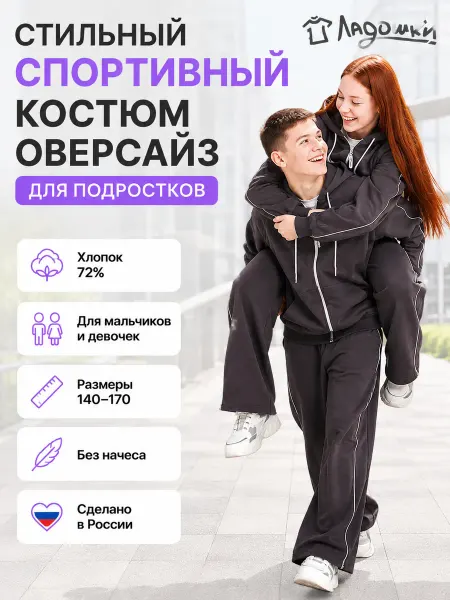 ЛАДОШКИ Подростковый спортивный костюм на молнии оверсайз