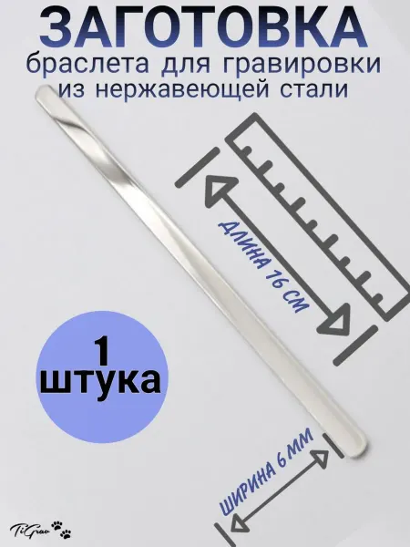 TiGrav Заготовка браслета для гравировки 1 шт