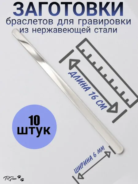 TiGrav Заготовки браслетов для гравировки 10 шт