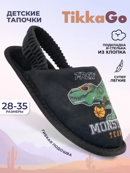 TikkaGo Тапочки детские домашние на резинке