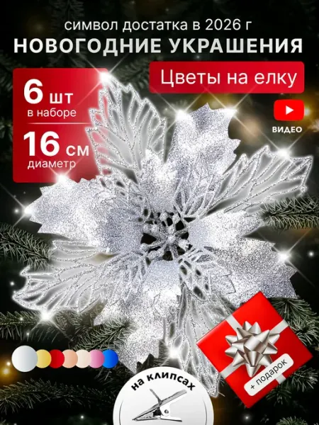 TIKO Елочные игрушки новогодние цветы на елку
