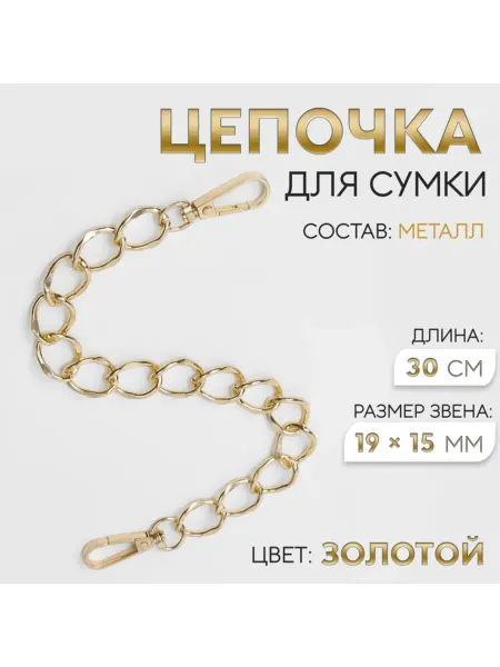 TimArt - товары для рукоделия Цепочка для сумки с карабинами, металлическая, золотая, 4 шт