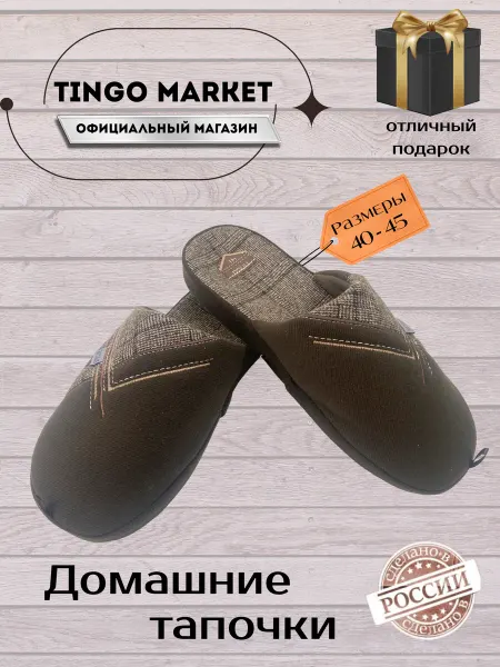 TINGO Тапочки закрытые с анатомической стелькой