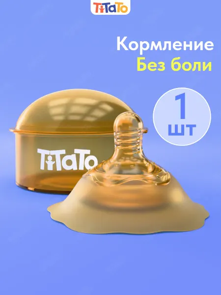 TiTaTo Силиконовая накладка на грудь для кормления на соски