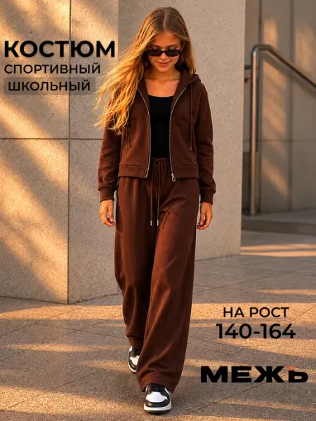 МЕЖъ Костюм спортивный школьный подростковый на молнии