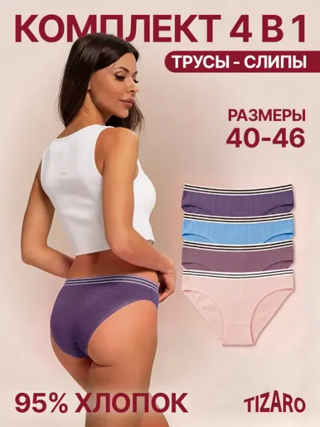 TIZARO Трусы Женские и Подростковые в рубчик набор 4шт