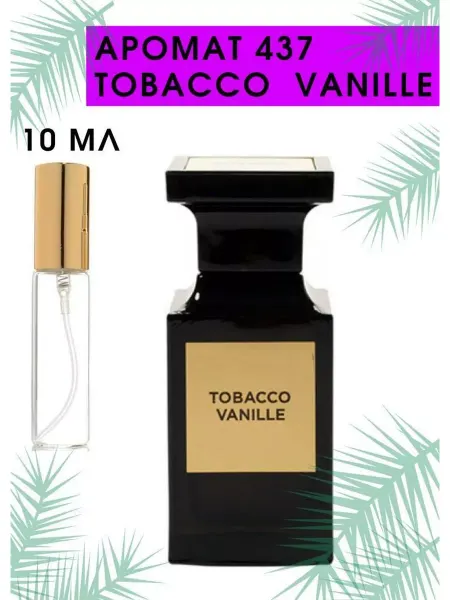 Нет бренда Духи Табак Ваниль Tobacco Vanille 10 мл, стеклянный спрей