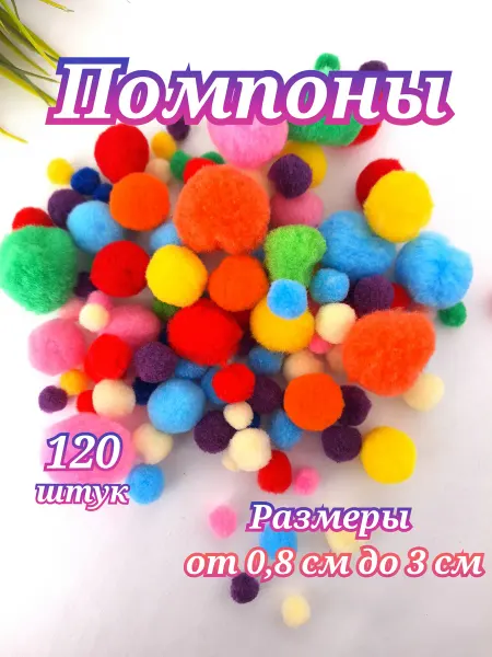 Tochno-cvetochno Помпоны для рукоделия и творчества