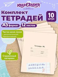 Тетрадь в частую косую линейку 12 л для школы прописи 10 шт, прописи для школьников, Юнландия