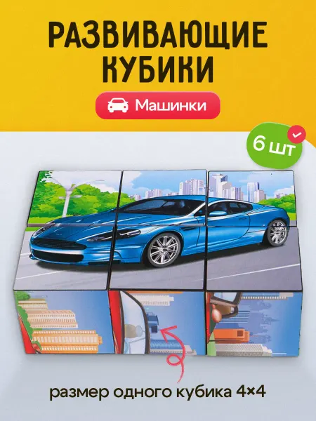 Рыжий кот. Кубики для малышей развивающие Машинки