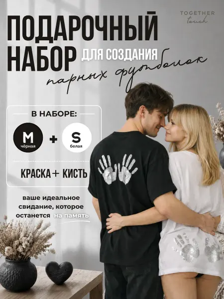 Together Touch Парные футболки . набор для романтического вечера