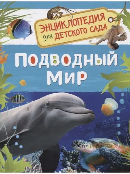 Учёный кот Подводный мир (Энциклопедия для детского сада)