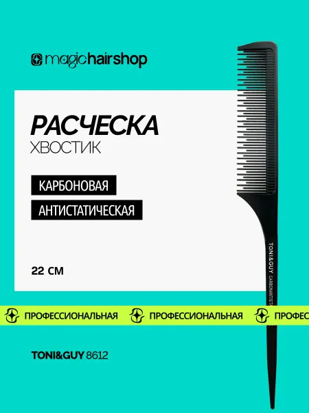 Toni&Guy Профессиональная расческа хвост для причесок и начеса волос