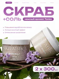 Подарочный набор сахарный гель-скраб для тела и соль для ванн с ароматом TONKA, 2 шт.