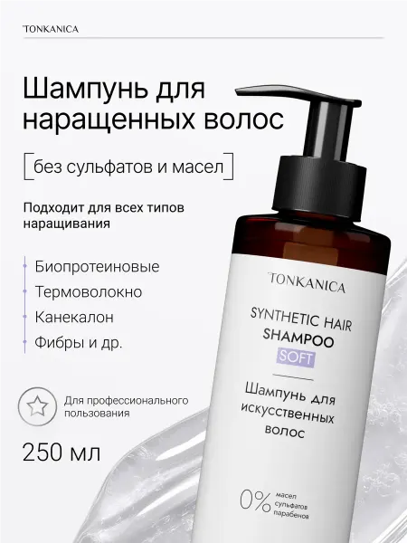 TONKANICA Шампунь для нарощенных волос на капсулах 250 мл