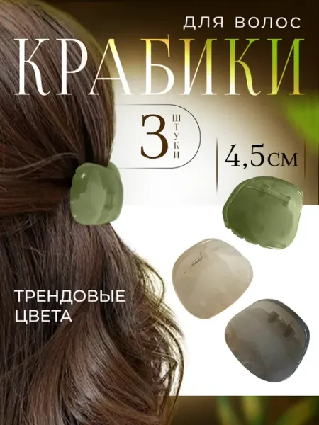 BЕ ON TOP Маленькие крабики для волос набор
