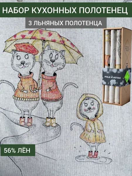 Белорусский лён Подарочный набор кухонных полотенец лён с милыми котиками