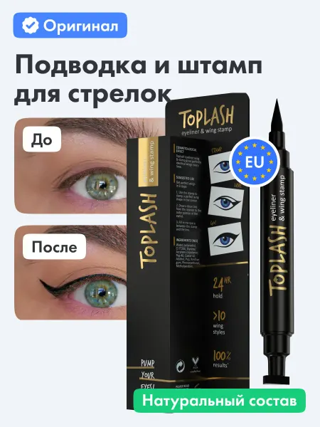 TOPLASH Подводка для глаз жидкая, черная, со штампом, фломастер