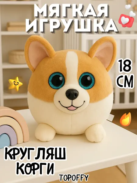 Topoffy Корги мягкая игрушка батон круглый