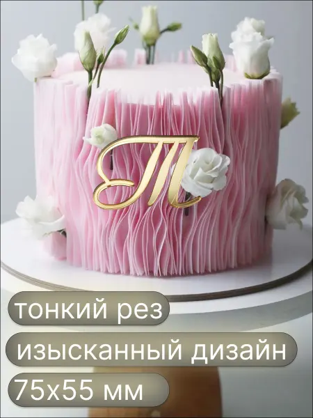 Topper_grodno Топпер на торт буква Т
