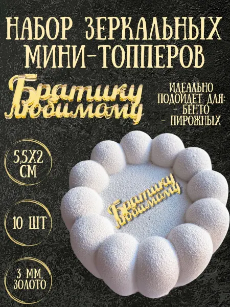 Yaaa Toppers Акриловый мини-топпер "Любимый брат" для торта и десертов