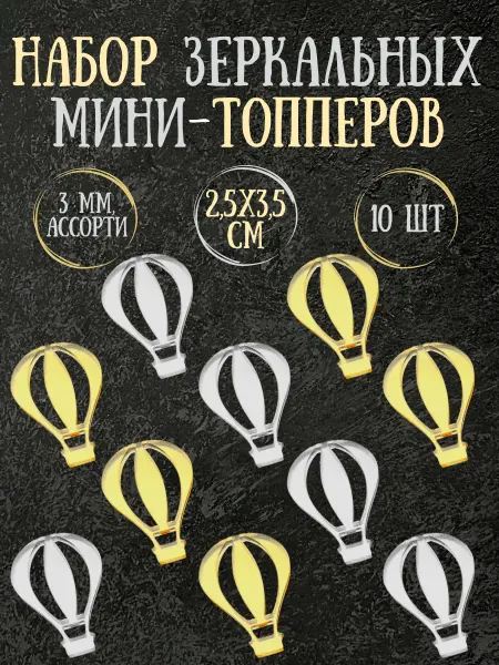 Yaaa Toppers Акриловый топпер "Воздушный шар" для торта и десертов