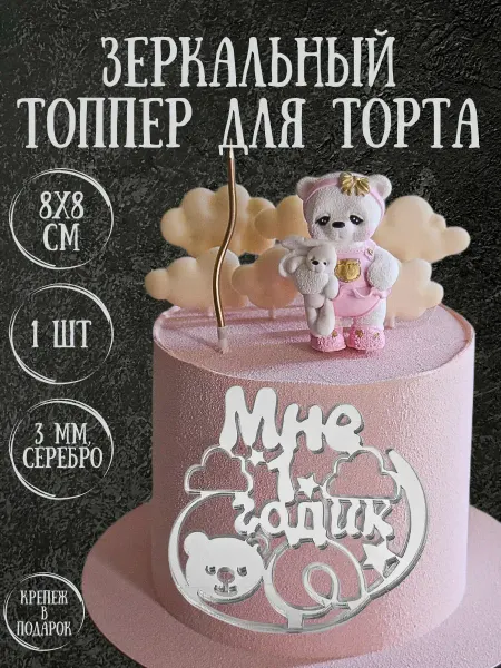 Yaaa Toppers Акриловый топпер "Годик" для торта