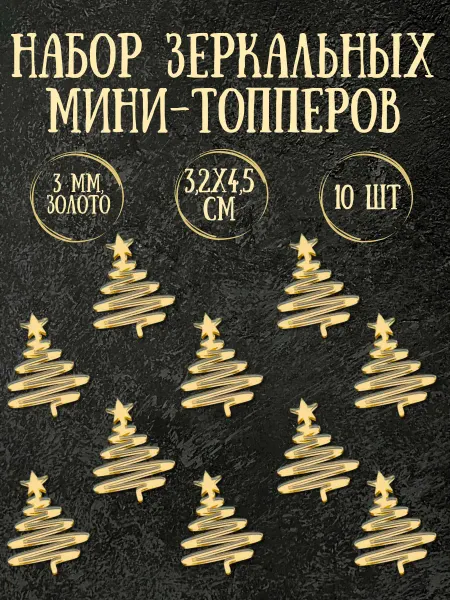 Yaaa Toppers Акриловый топпер "Новогодняя елка" для торта и десертов