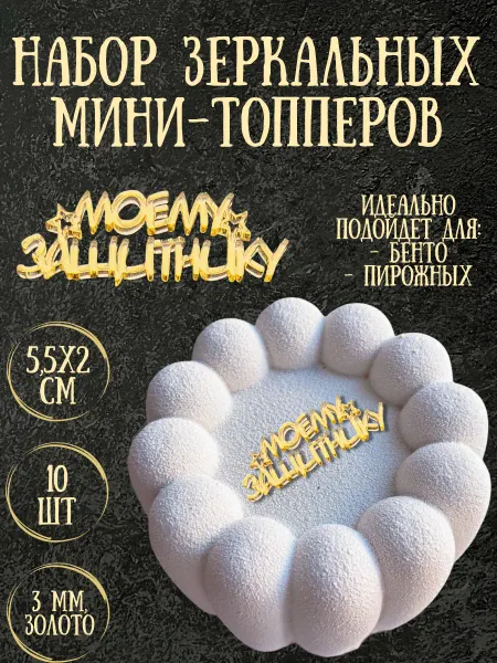 Yaaa Toppers Акриловый мини-топпер "Мой защитник" для торта и десертов