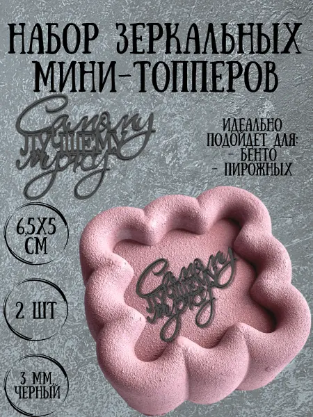 Yaaa Toppers Акриловый топпер "Самый лучший" для торта и десертов