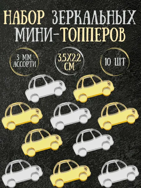 Yaaa Toppers Акриловый топпер "Машина" для торта и десертов